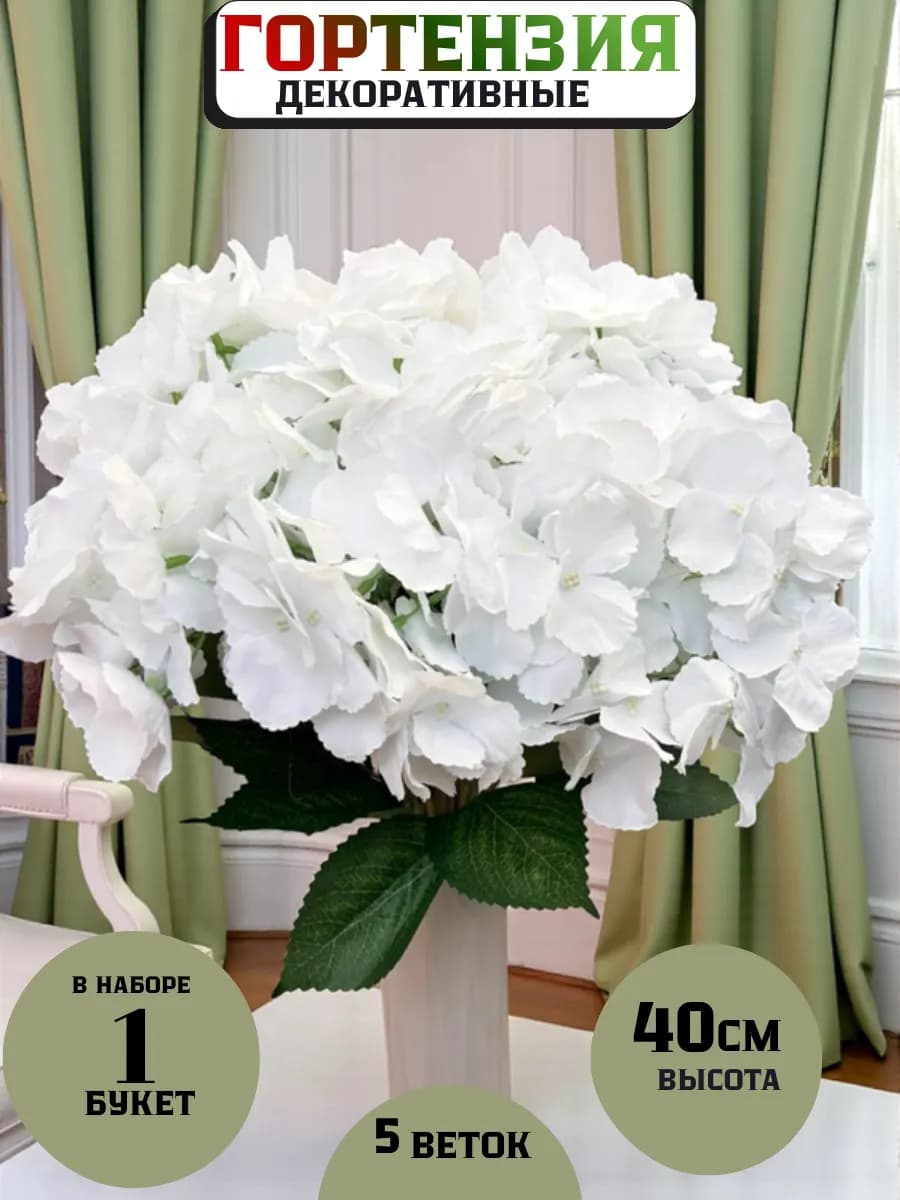 Гортензия искусственная для интерьера