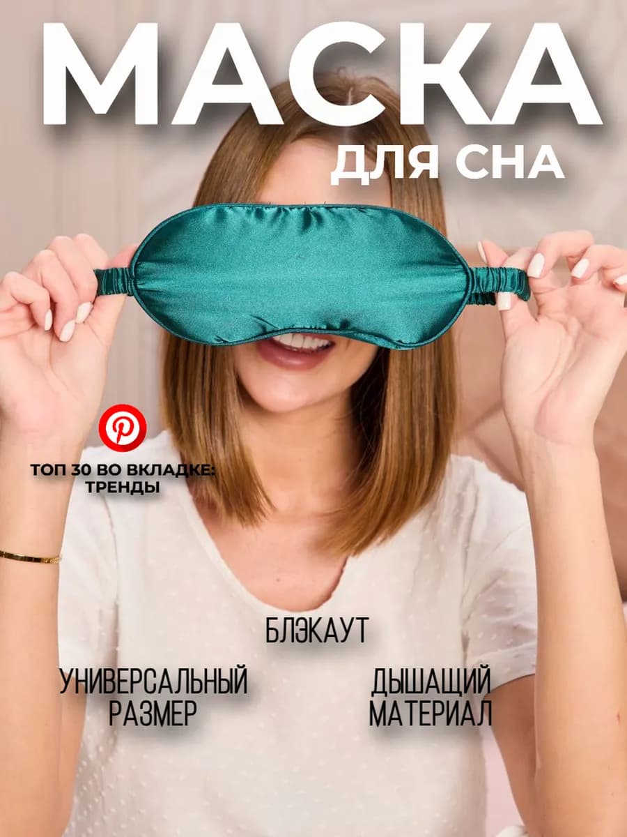 Маска для сна женская шелковая дышащая блэкаут