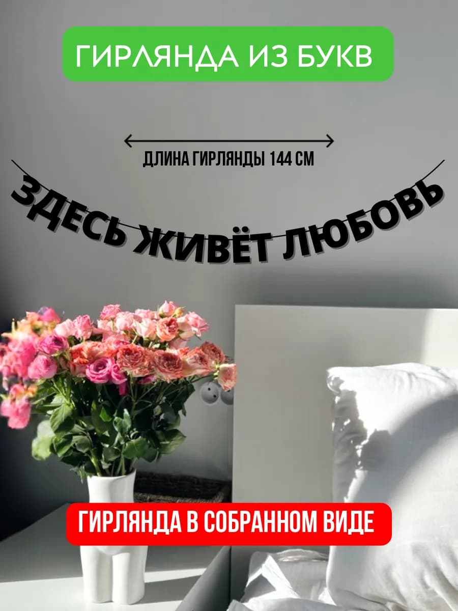 Гирлянда бумажная здесь живёт любовь