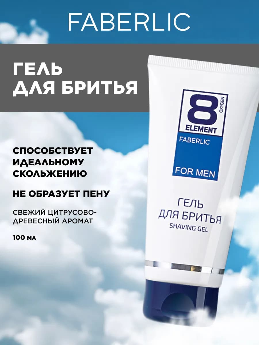 Гель для бритья 8 Element Фаберлик