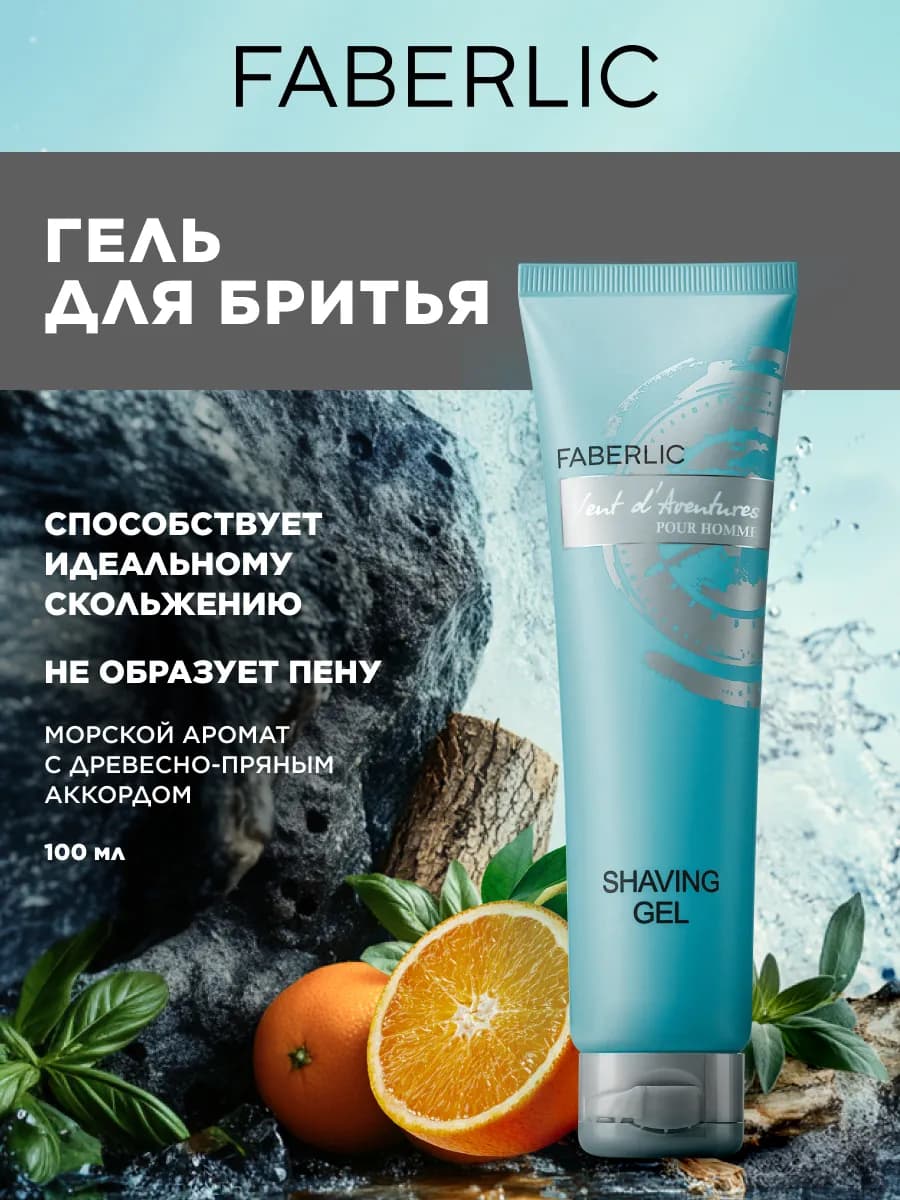 Гель для бритья Vent D'Aventures Фаберлик