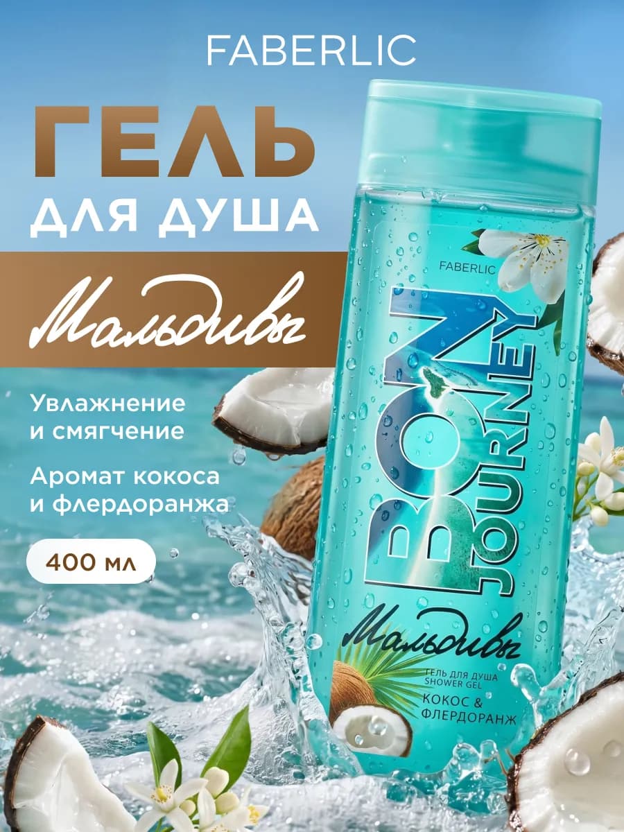 Гель для душа Мальдивы Bon Journey