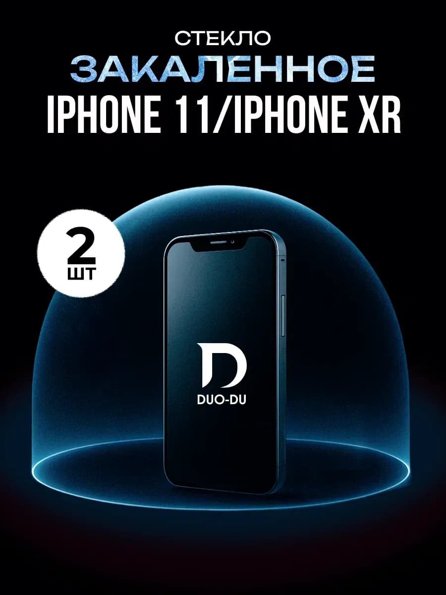 Защитное стекло Iphone 11, iPhone XR 2 шт