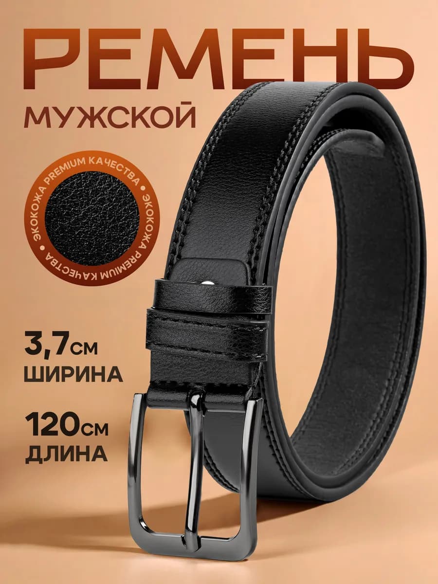 Ремень мужской классический 120см