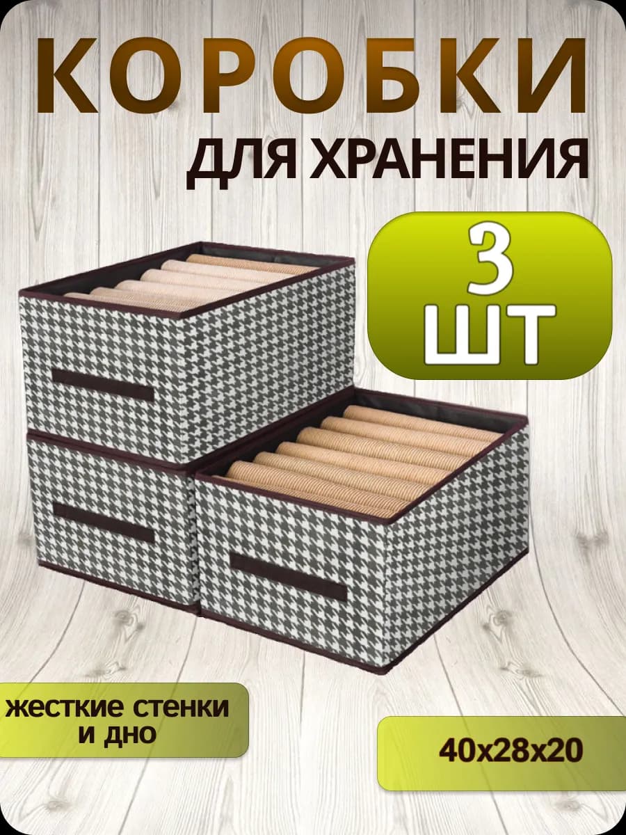 Коробки для хранения вещей и документов тканевые 3 штуки