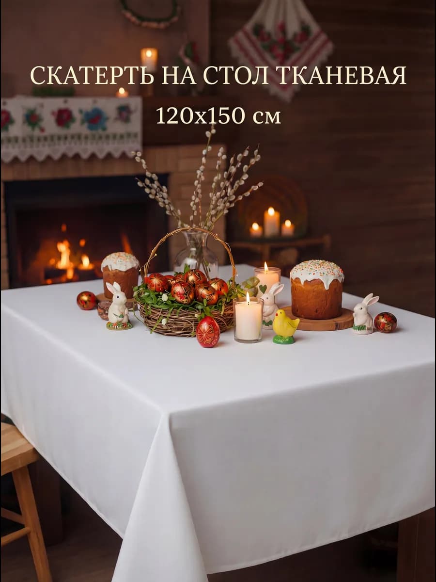 Скатерть на стол тканевая 120*150 прямоугольная