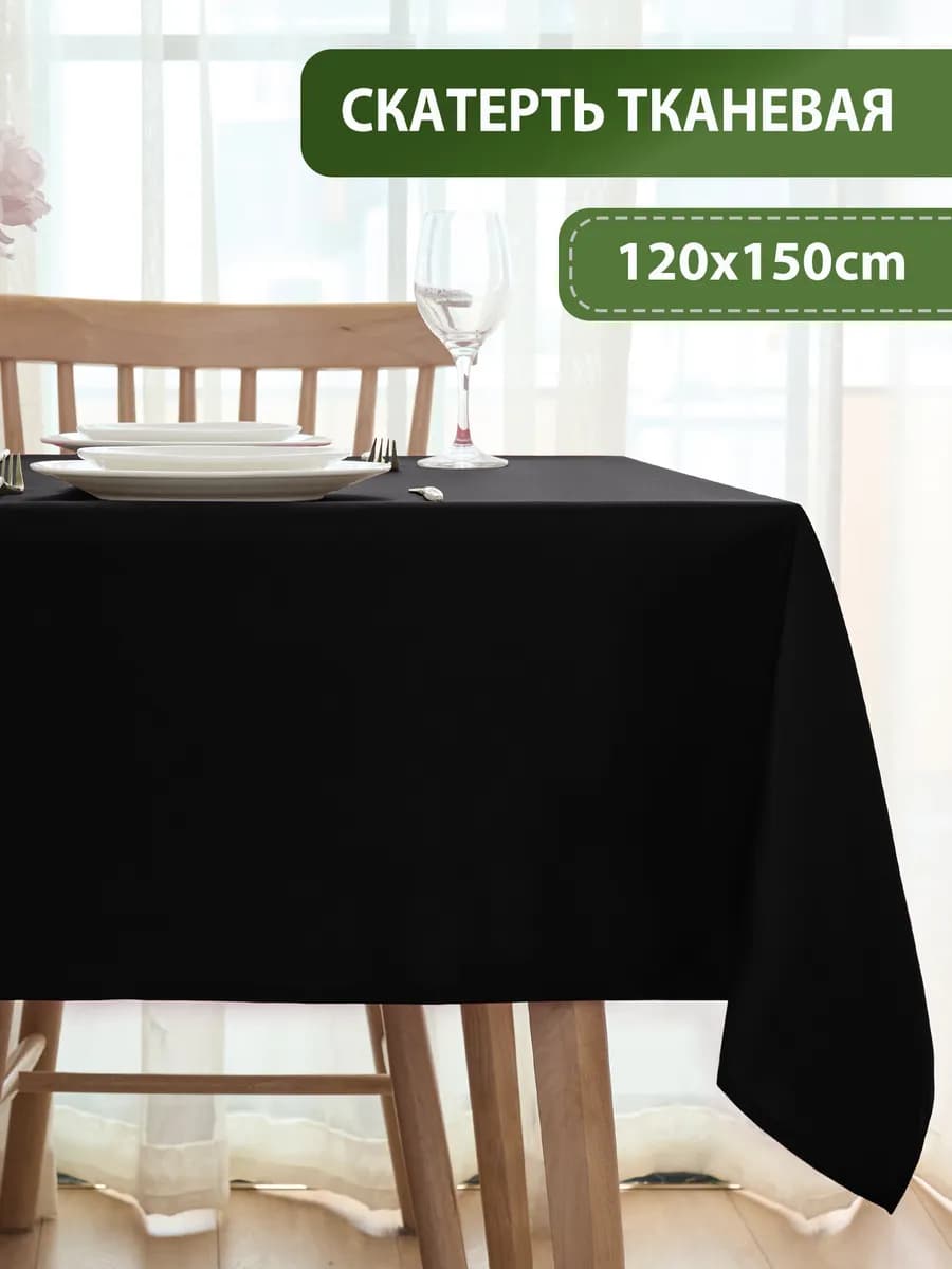 Скатерть на стол тканевая 120*150 прямоугольная