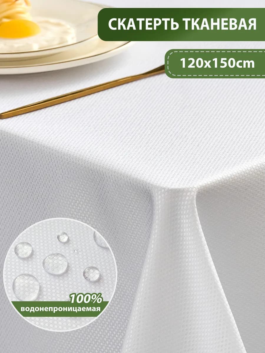 Тканевая скатерть на стол водоотталкивающая 120*150