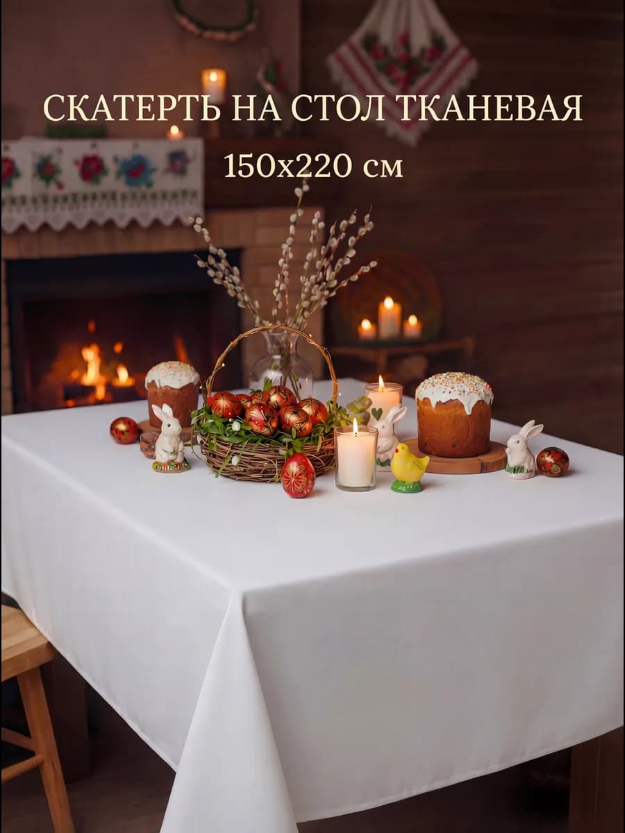 Скатерть на стол тканевая 150*220 прямоугольная