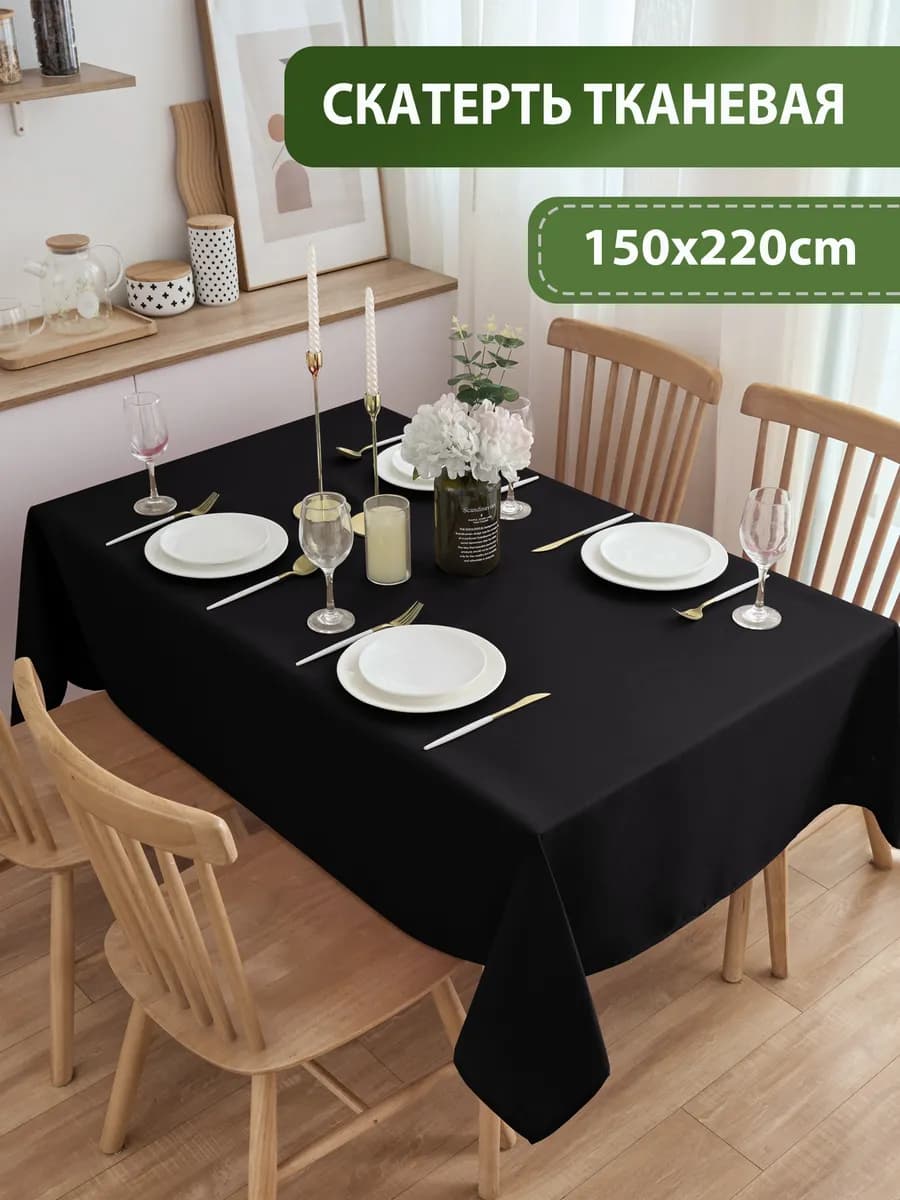 Скатерть на стол тканевая 150*220 прямоугольная