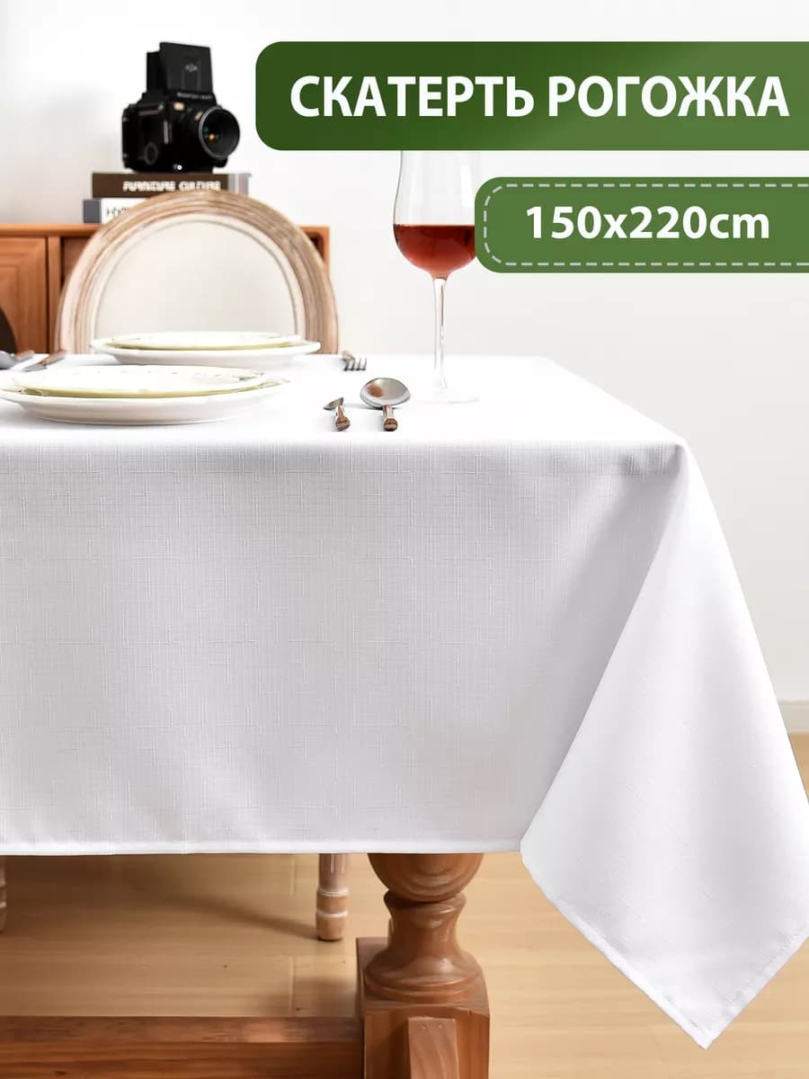 Тканевая скатерть на стол водоотталкивающая 150*220, рогожка