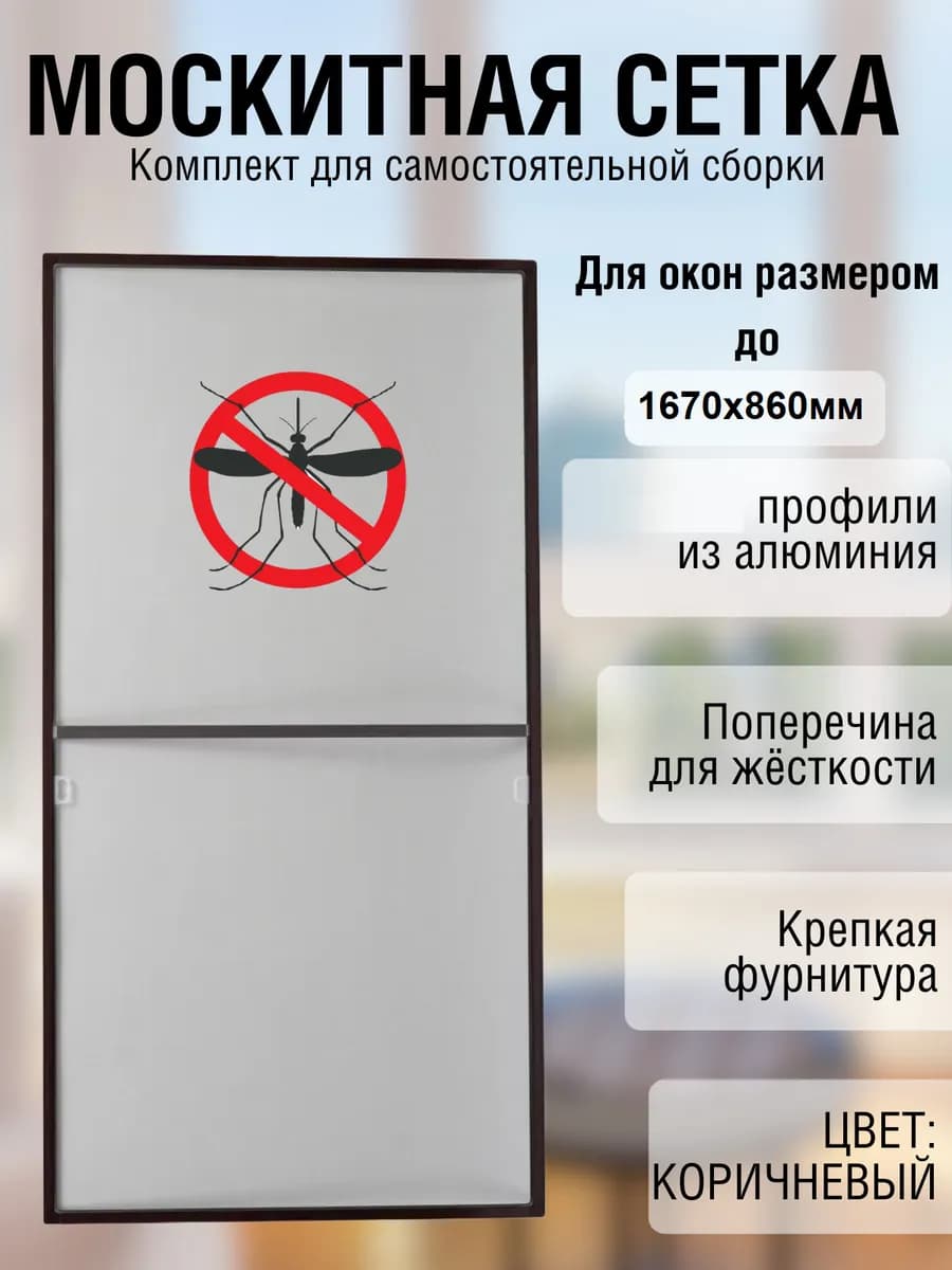 Москитная сетка на окно до 167см*86см, Коричневый