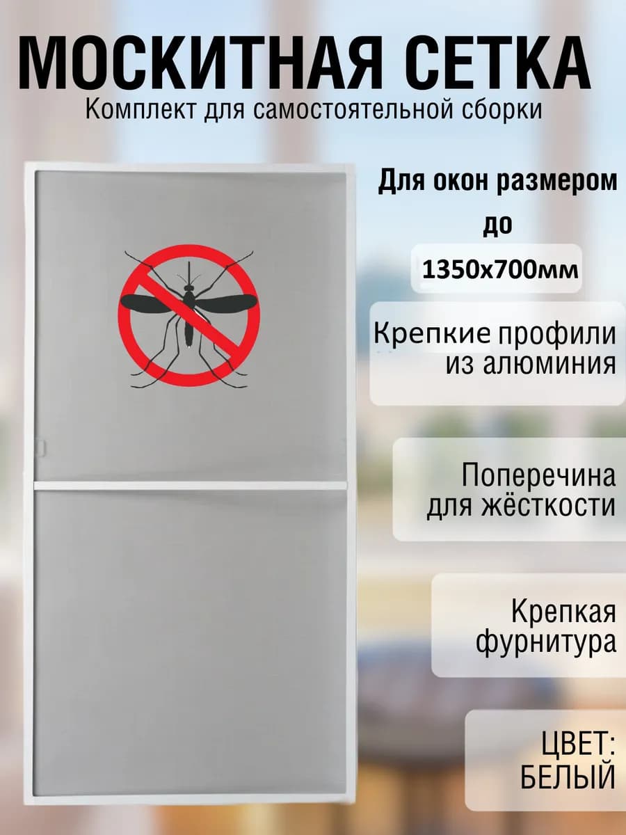 Москитная сетка на окно до 135см*70см, Белый