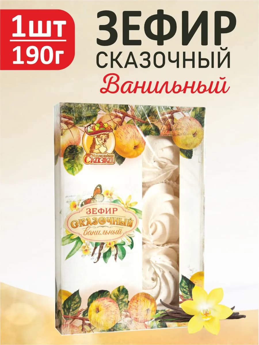 Зефир сказочный "Ванильный" 190г