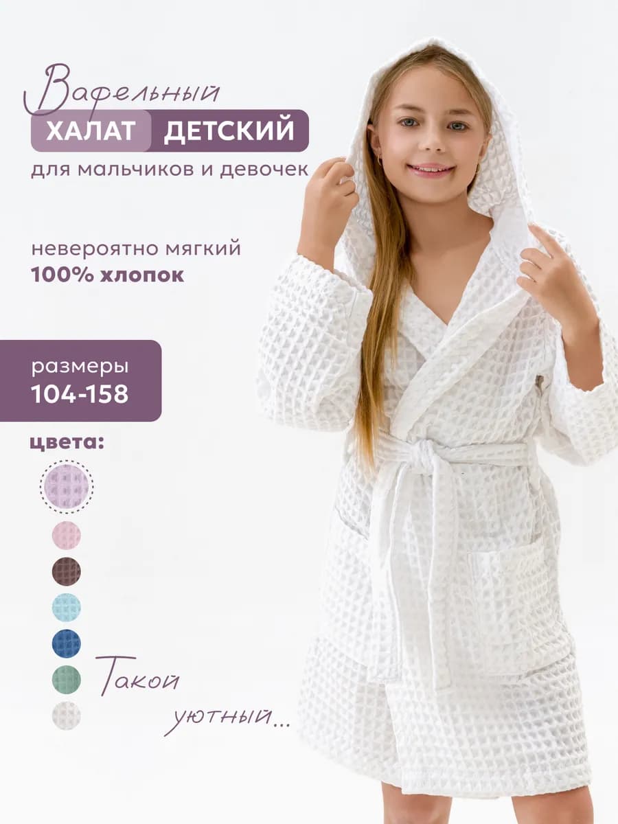 Халат банный вафельный для детей