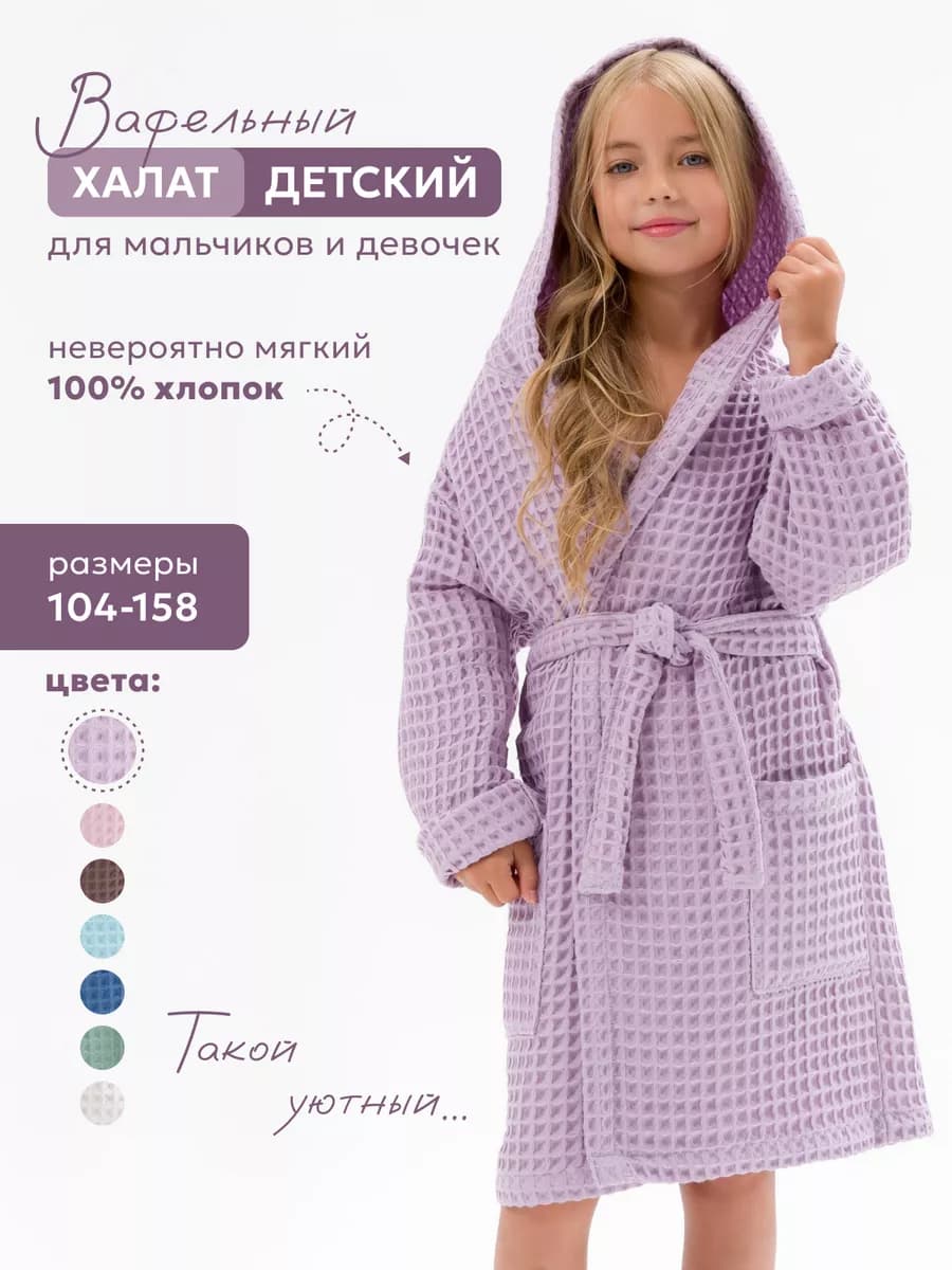 Халат детский вафельный банный