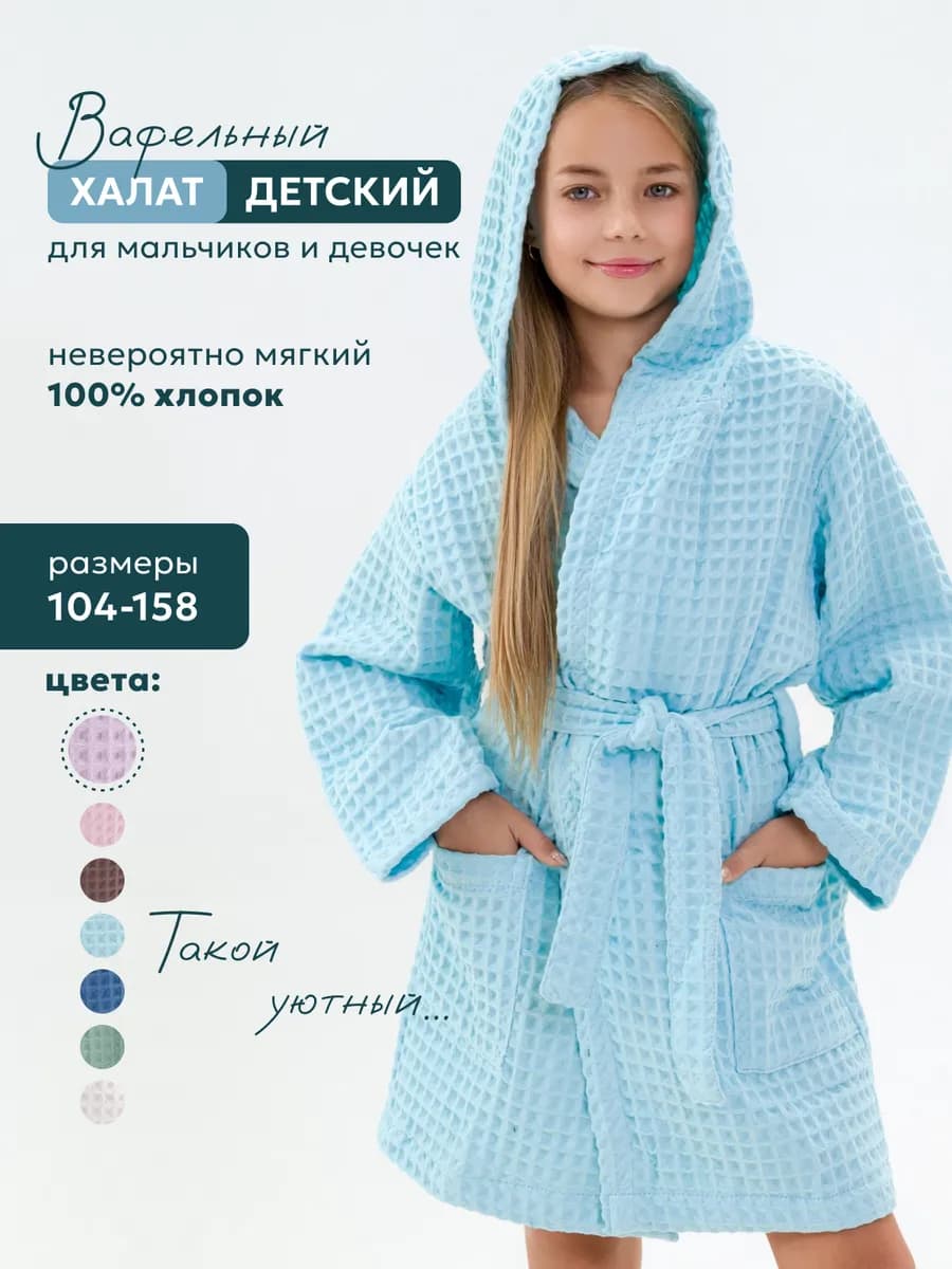 Халат банный вафельный для детей