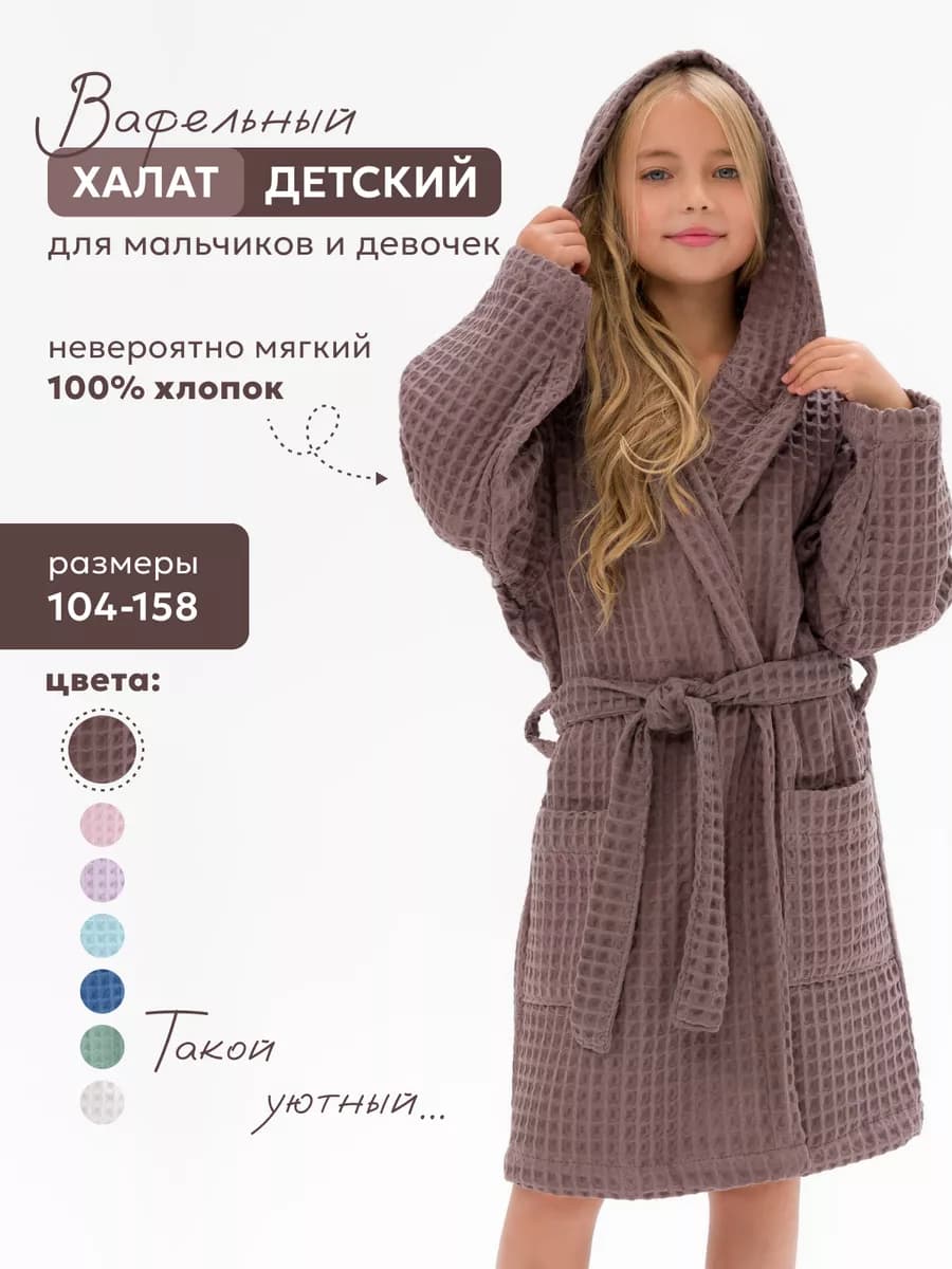 Халат банный вафельный для девочек