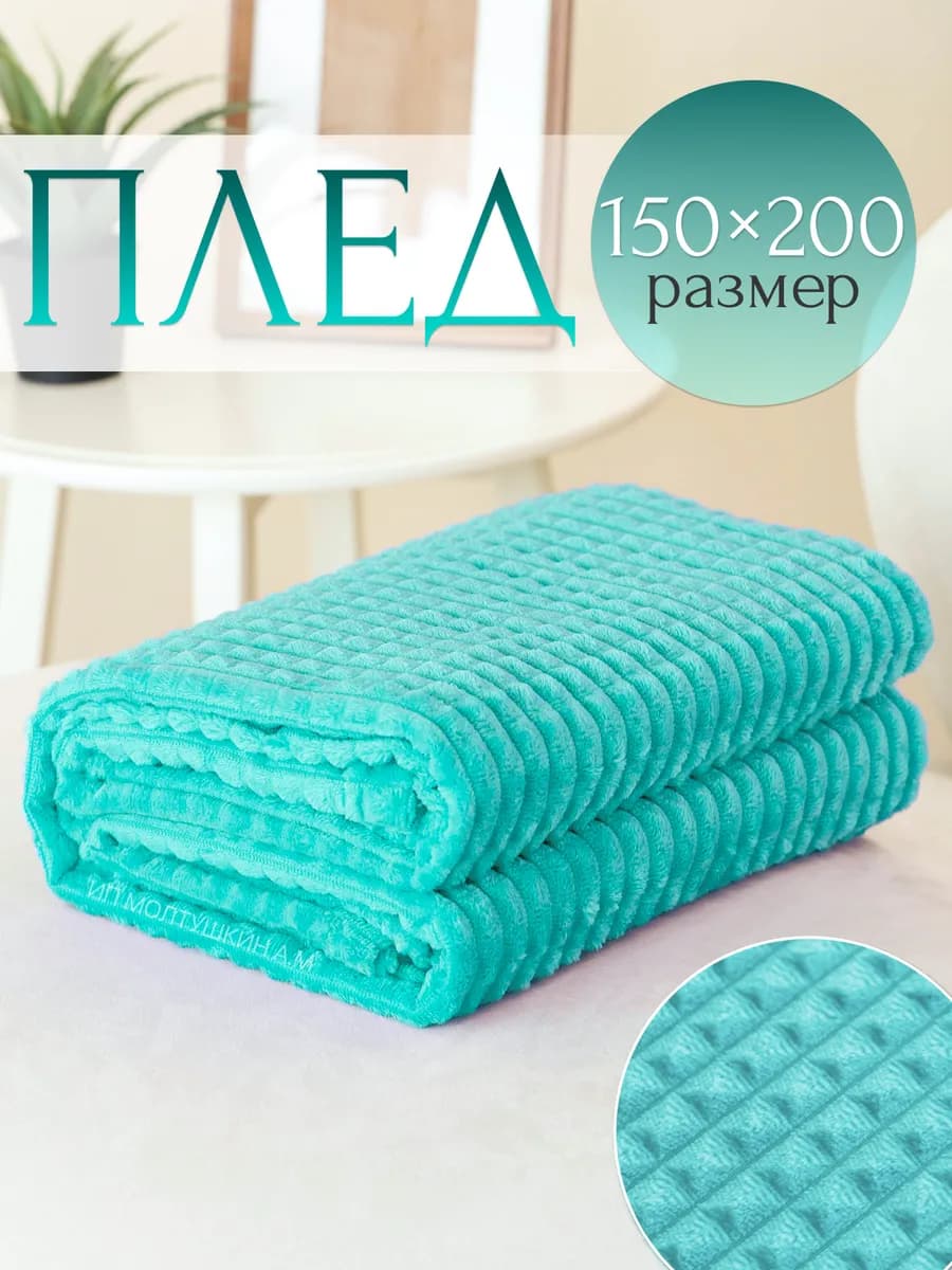 Плед 150х200 см на диван и кровать