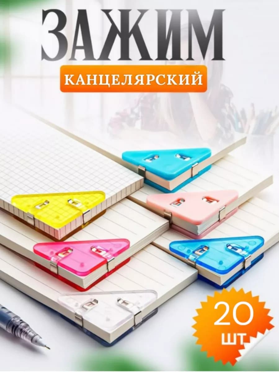 Зажим закладка канцелярская универсальная 20шт