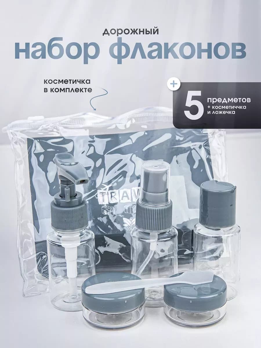 Дорожный набор флаконов 5 шт