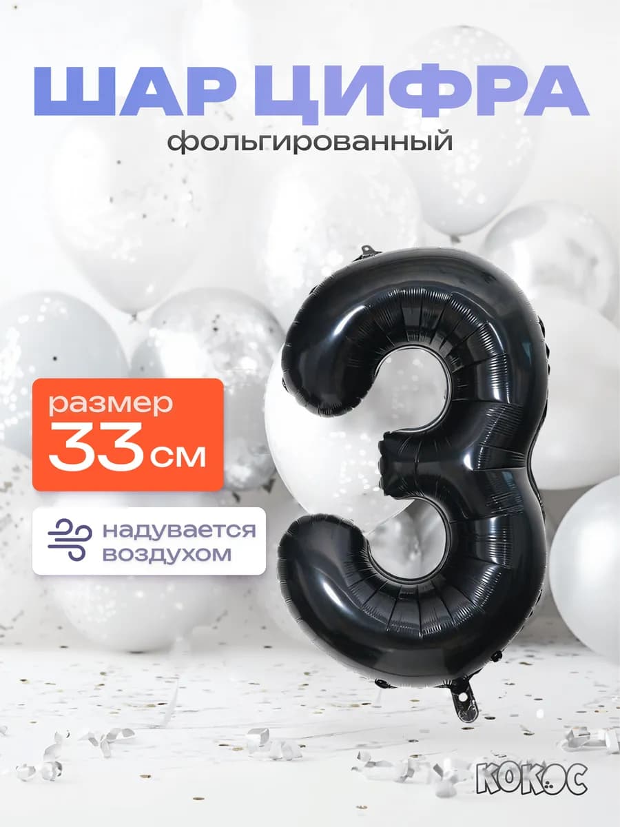 Шарик цифра 3