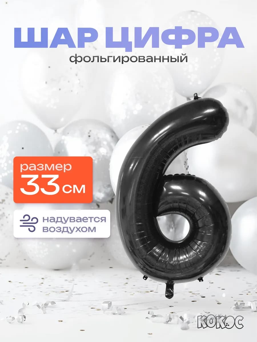 Шарик цифра 6
