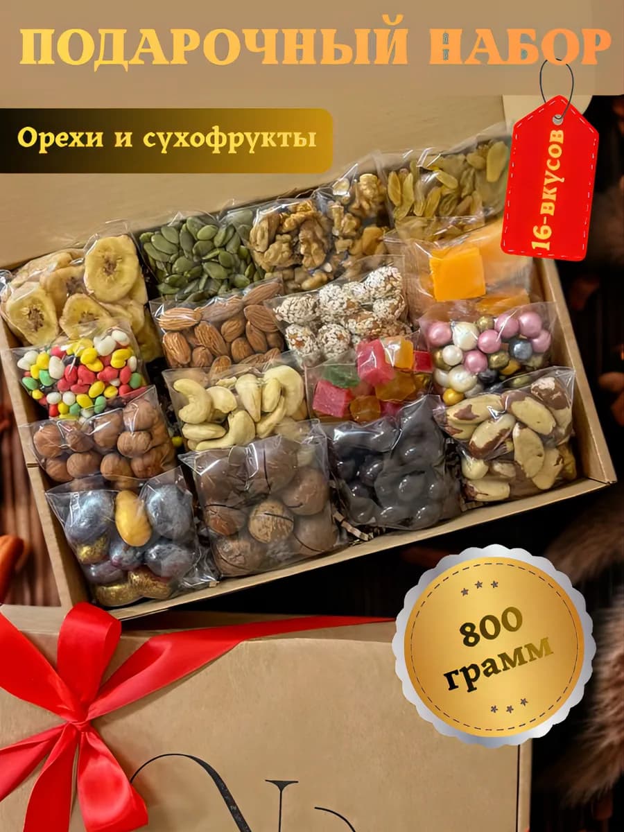 Набор подарочный из орехов и сухофруктов