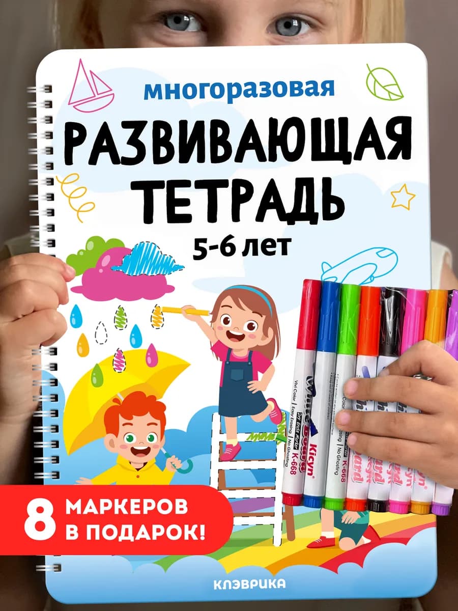 Развивашка книга пиши для детей игрушки стирай 5 лет