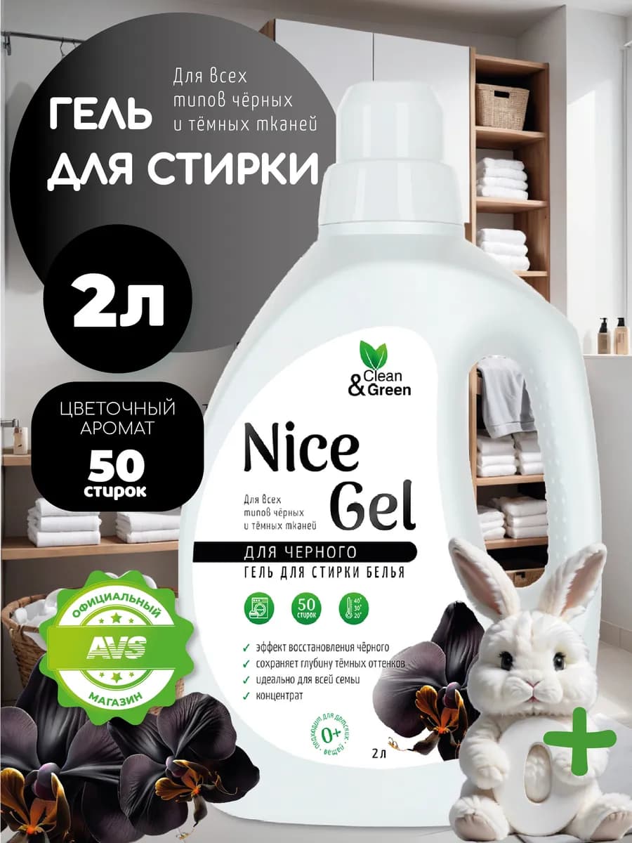 Гель для стирки чёрного белья, восстанавливающий Nice Gel 2л