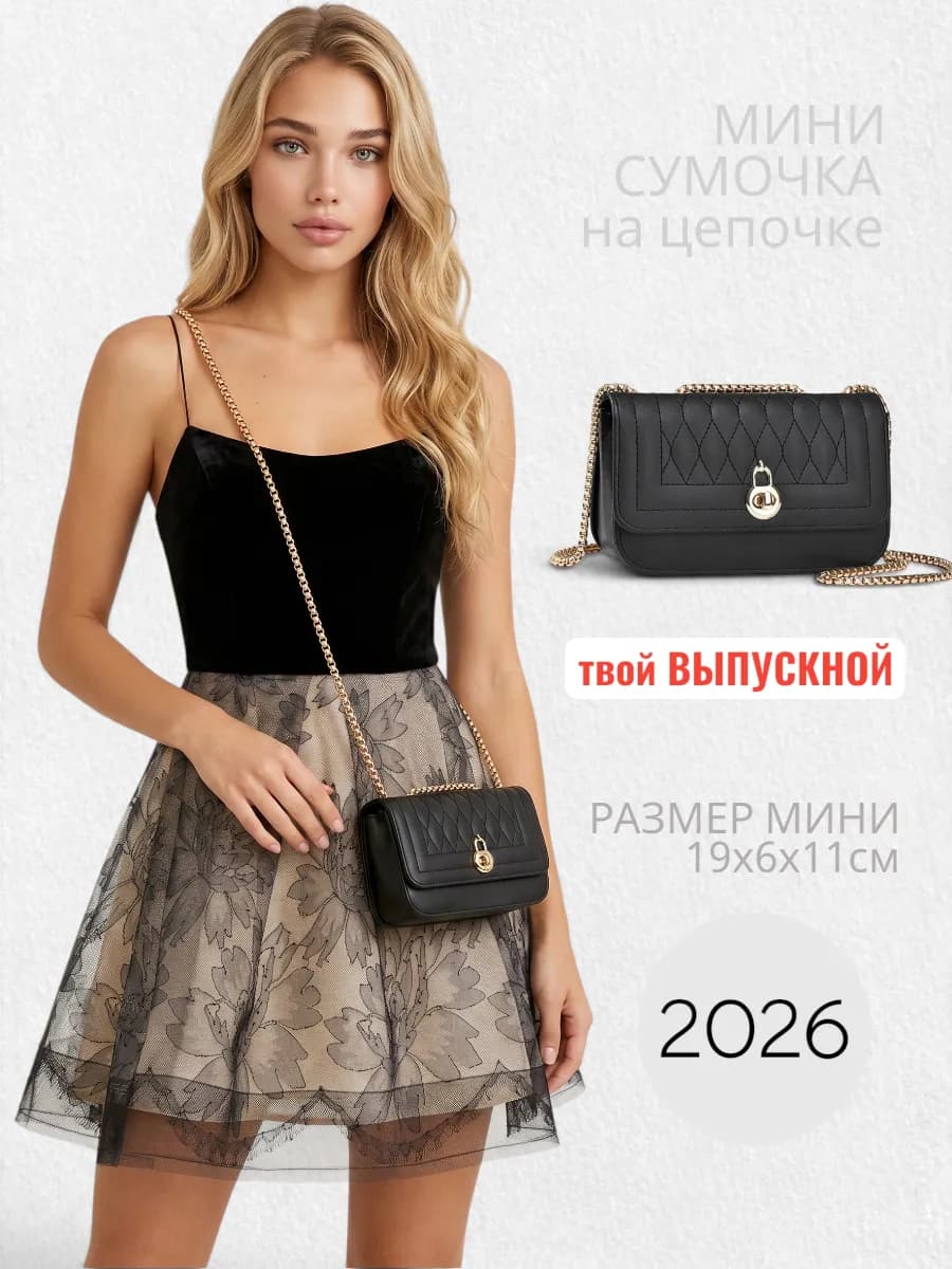 Сумка женская через плечо маленькая кросс-боди на цепочке