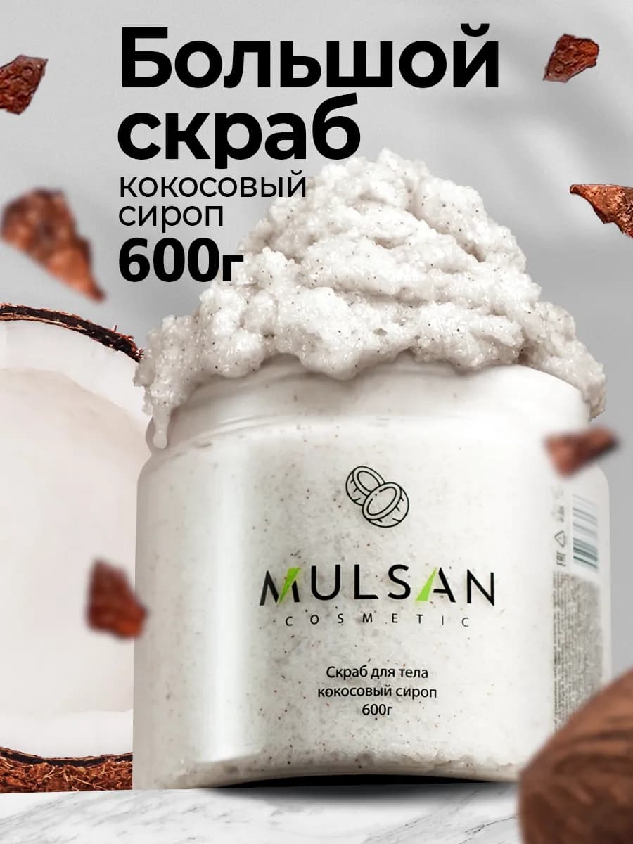 Скраб для тела кокосовый сироп 600гр