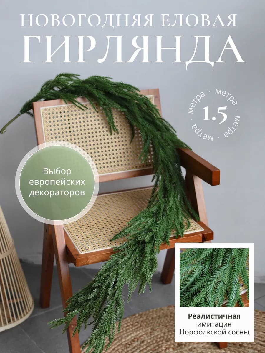 Гирлянда еловая новогодняя 1,5 м
