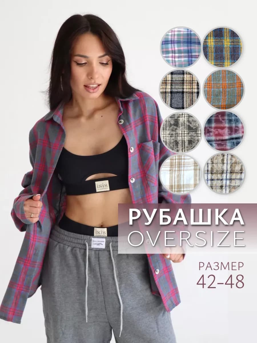 Рубашка в клетку оверсайз удлиненная