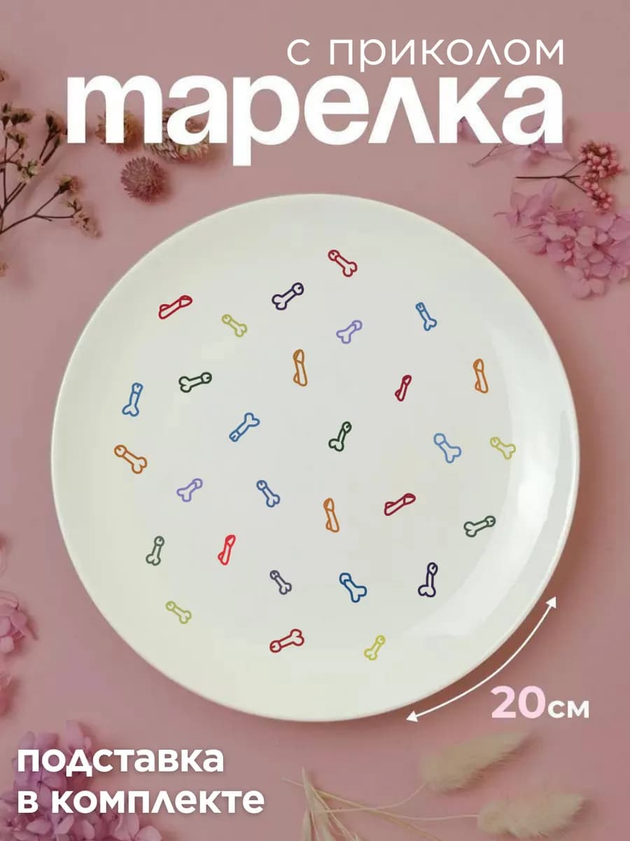 Тарелка керамическая плоская с приколом принт писюны