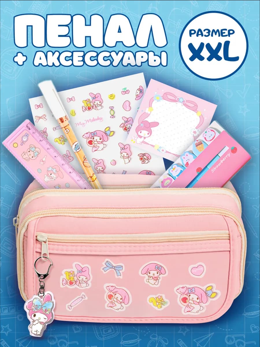 Пенал школьный большой с аксессуарами