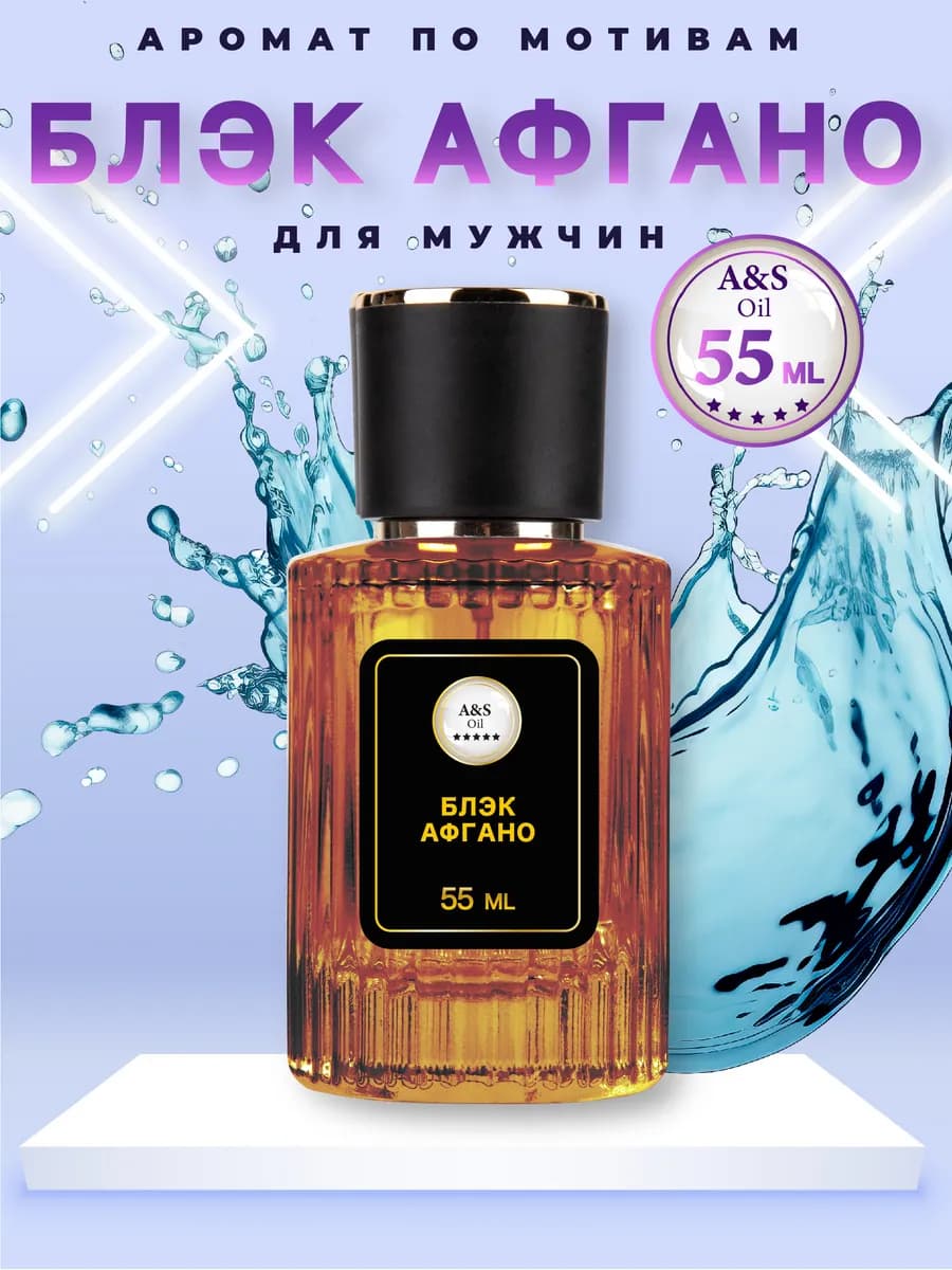 Духи мужские Блэк Афгано стойкие масляные