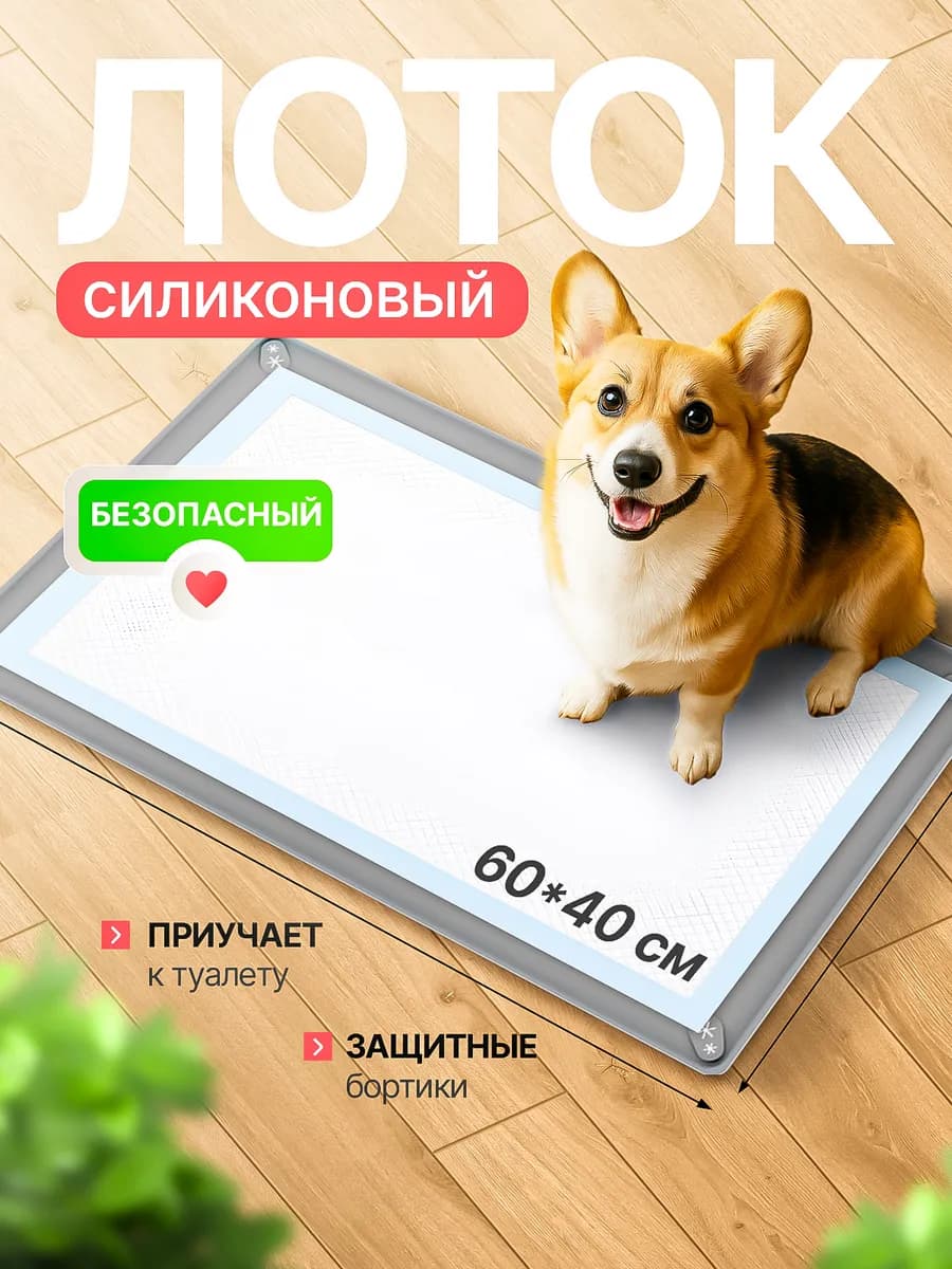 Лоток для собак под пеленку 40х60 туалет коврик силиконовый