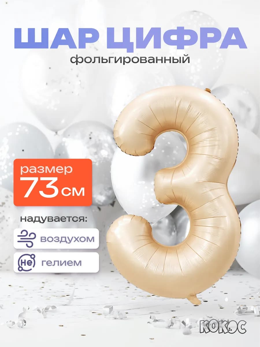 Шарик цифра 3 - фото 1