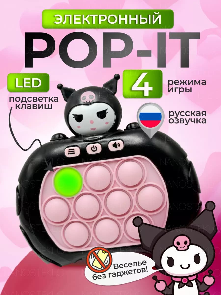 Поп ит электронный на русском языке