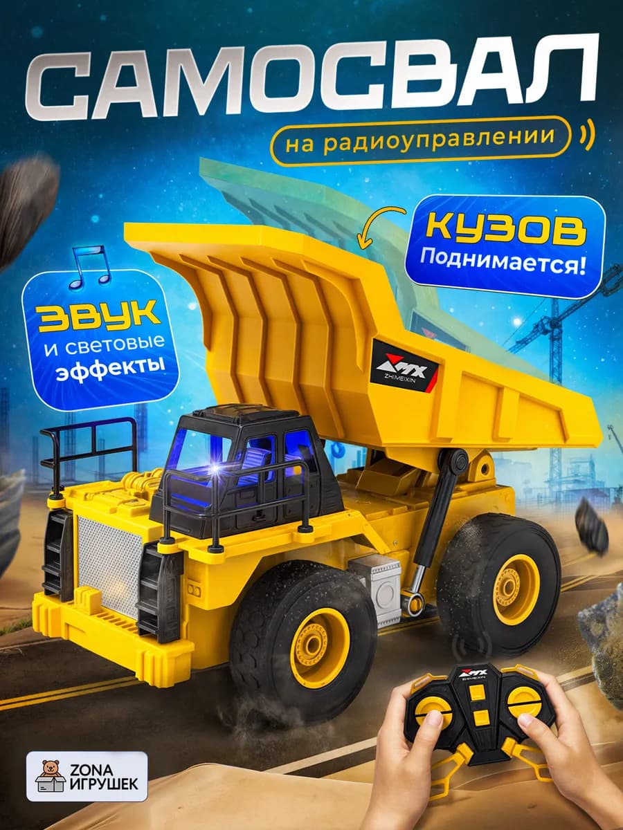 Самосвал на радиоуправлении строительная техника