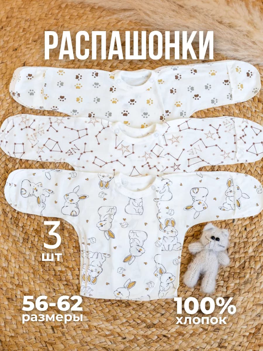 Распашонки для новорожденных набор 3 шт