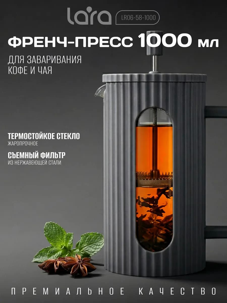 Френч-пресс 1 л для чая, для кофе LR06-58