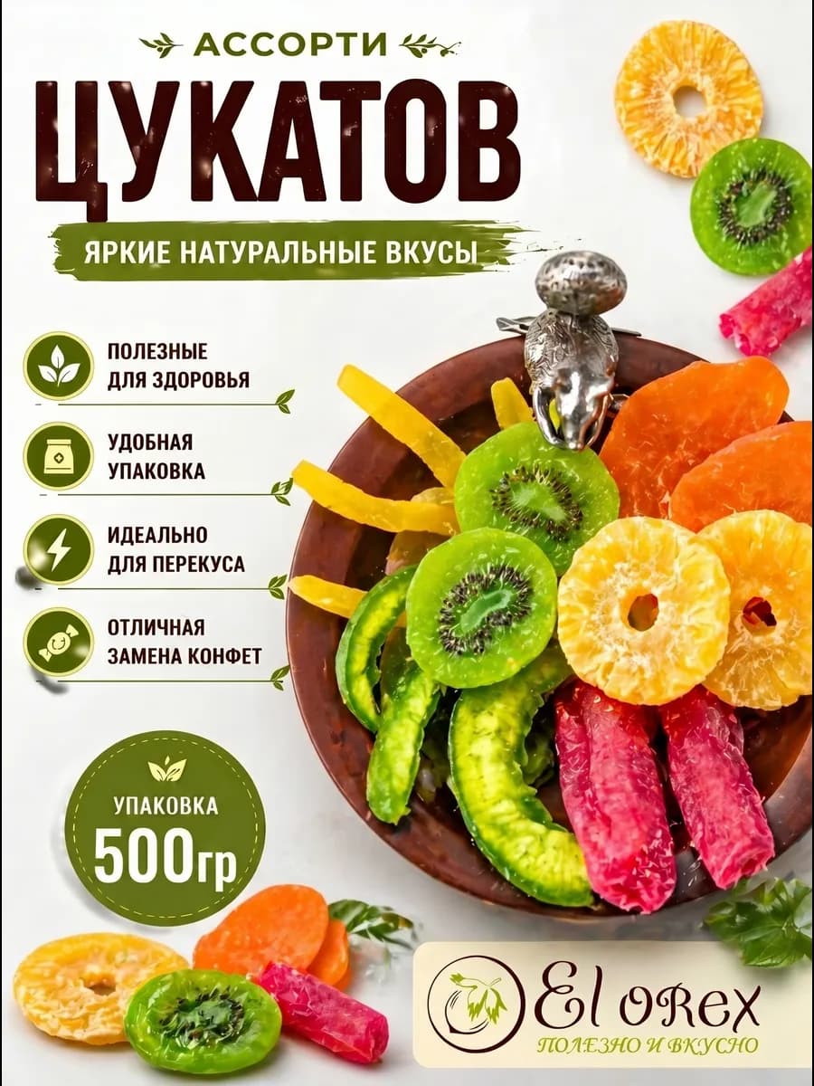 Цукаты ассорти из сушеных фруктов 500гр