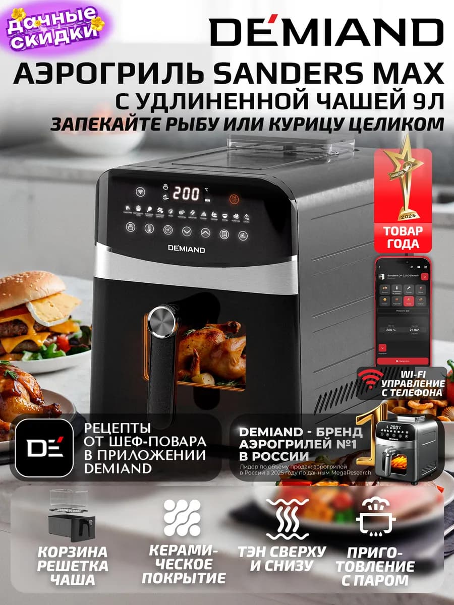 Аэрогриль SANDERS MAX c Wi-Fi, паром и 2 тэнaми