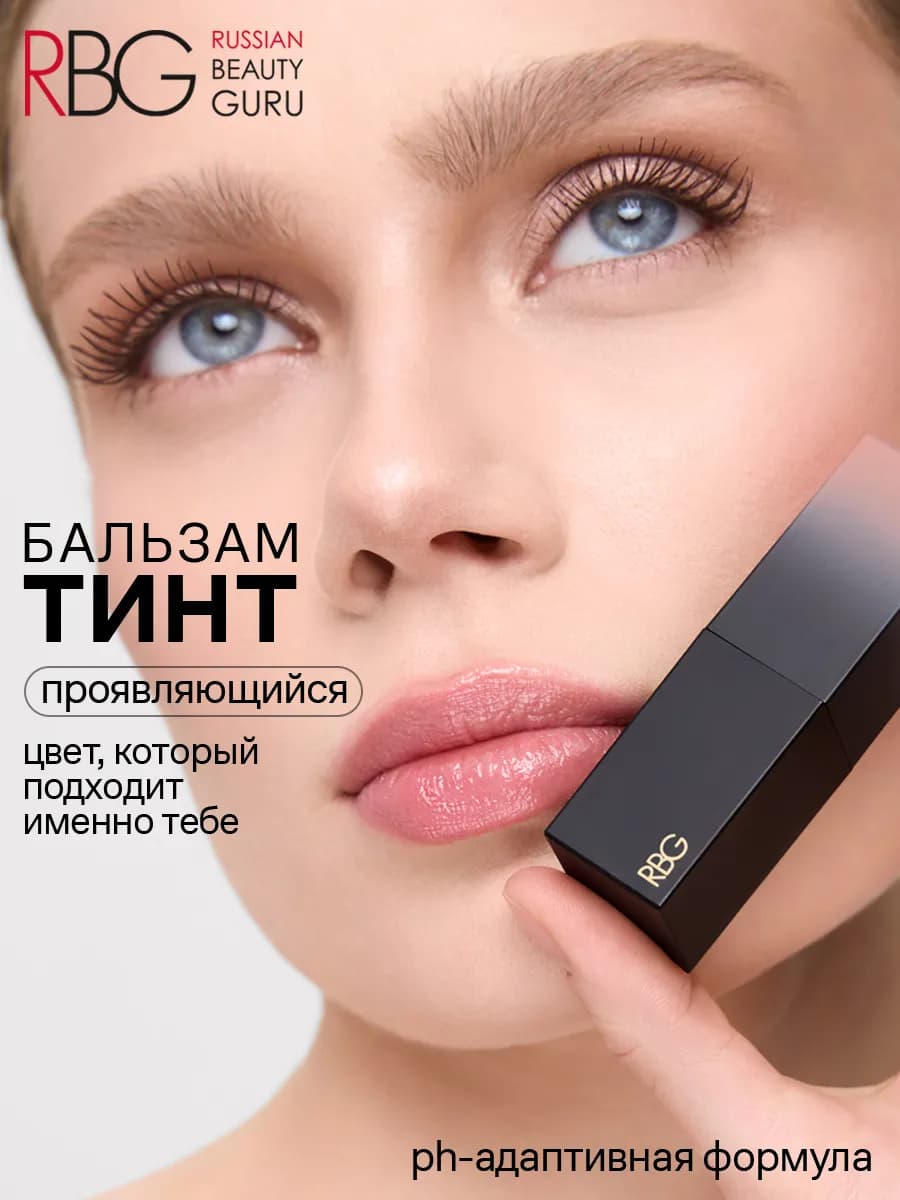 Бальзам для губ увлажняющий оттеночный тинт RBG, тон 02 - фото 1