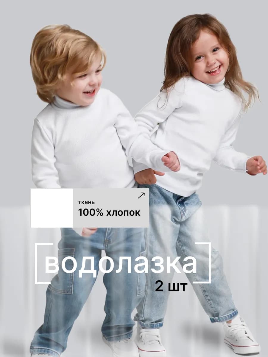 Кофта с горлом для девочки и мальчика, 2 шт