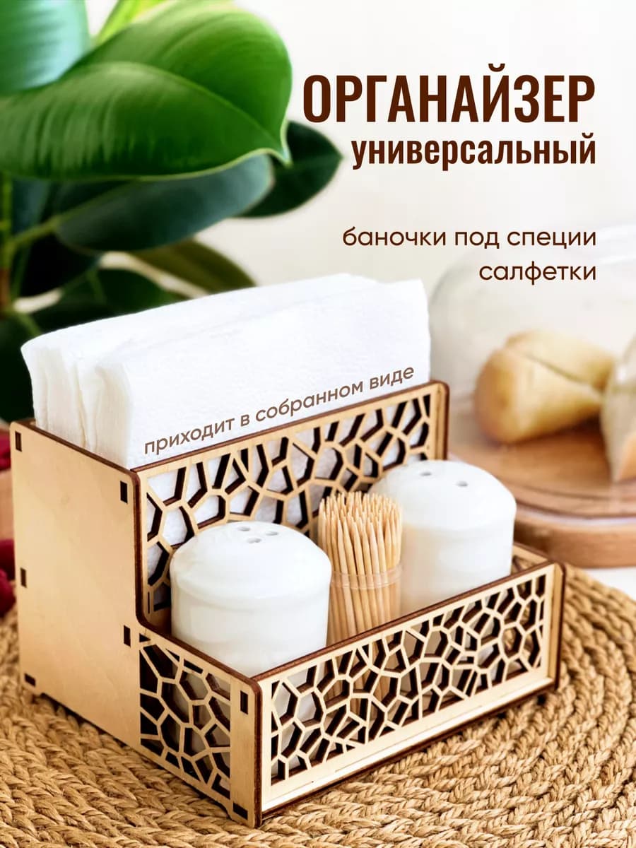 Подставка для салфеток и специй
