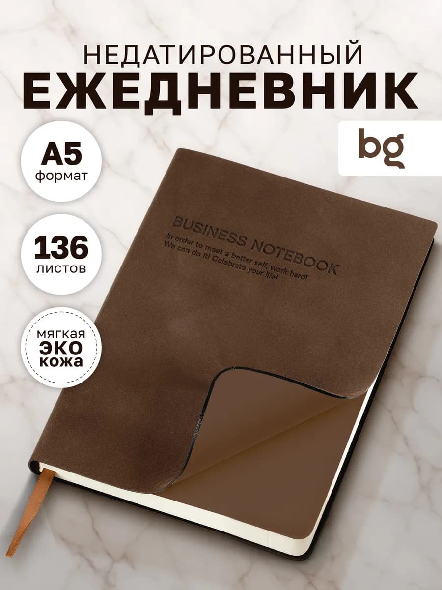 Ежедневник недатированный А5