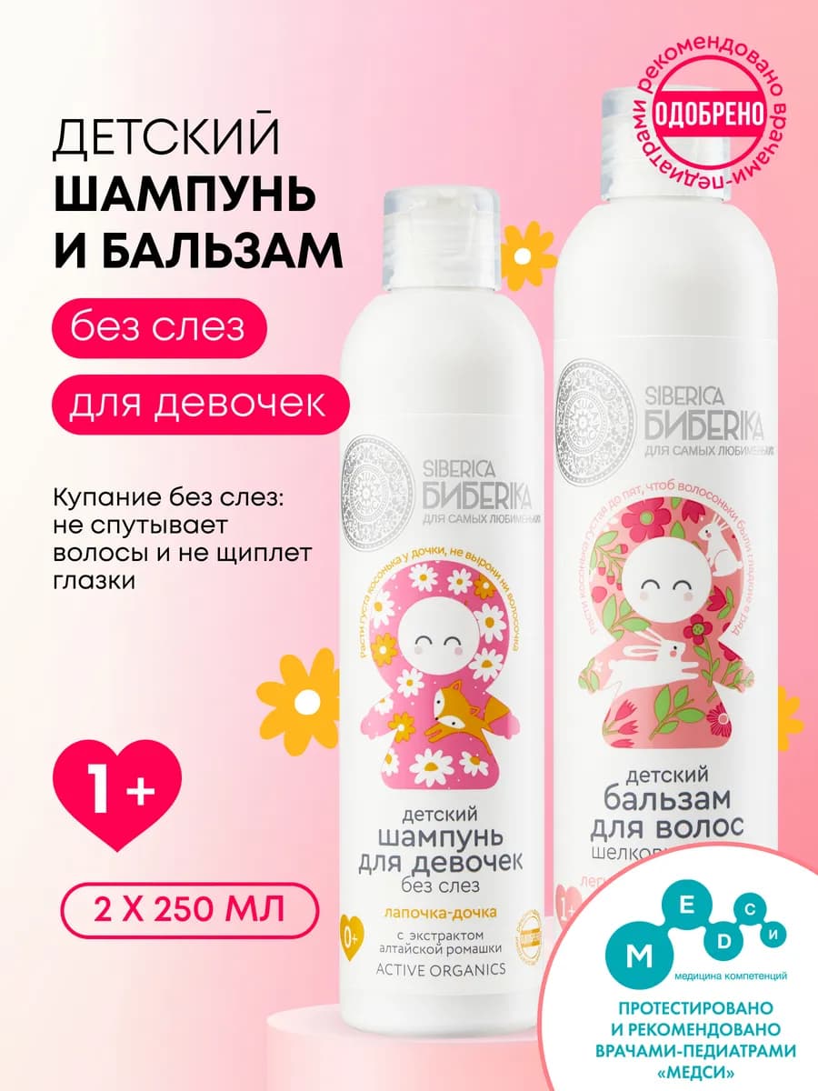 Детский шампунь и бальзам для волос без слез для девочек 1+